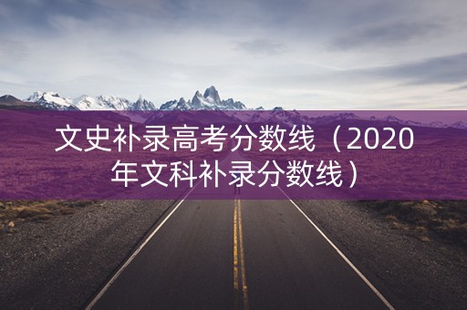 文史补录高考分数线（2020年文科补录分数线）