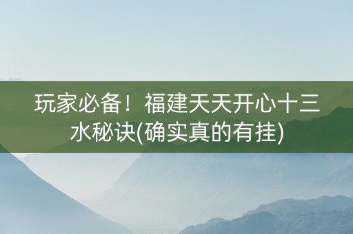 玩家必备！福建天天开心十三水秘诀(确实真的有挂)