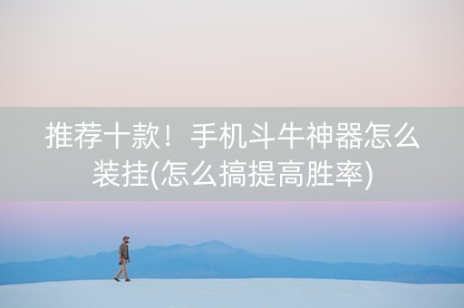 推荐十款！手机斗牛神器怎么装挂(怎么搞提高胜率)