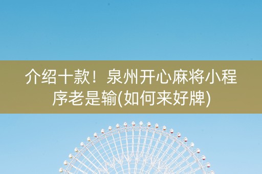 介绍十款！泉州开心麻将小程序老是输(如何来好牌)