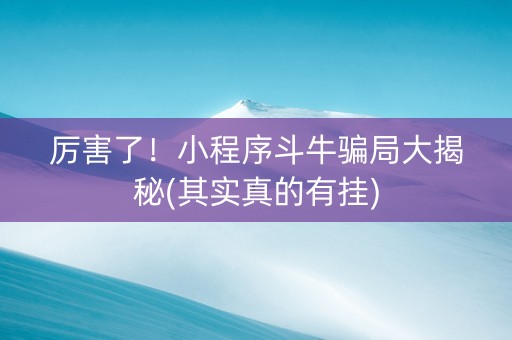 厉害了！小程序斗牛骗局大揭秘(其实真的有挂)