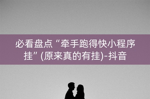 必看盘点“牵手跑得快小程序挂”(原来真的有挂)-抖音