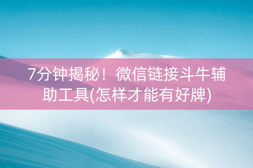 7分钟揭秘！微信链接斗牛辅助工具(怎样才能有好牌)