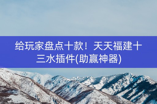 给玩家盘点十款！天天福建十三水插件(助赢神器)