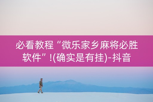 必看教程“微乐家乡麻将必胜软件”!(确实是有挂)-抖音