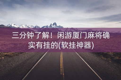 三分钟了解！闲游厦门麻将确实有挂的(软挂神器)