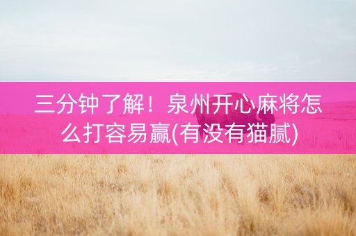 三分钟了解！泉州开心麻将怎么打容易赢(有没有猫腻)