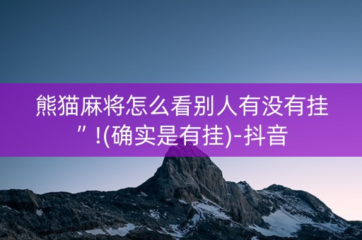 熊猫麻将怎么看别人有没有挂”!(确实是有挂)-抖音