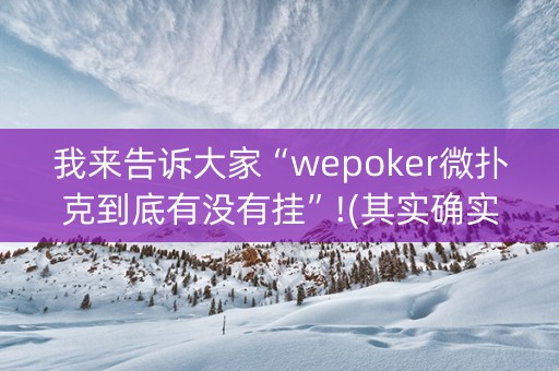 我来告诉大家“wepoker微扑克到底有没有挂”!(其实确实有挂)-抖音