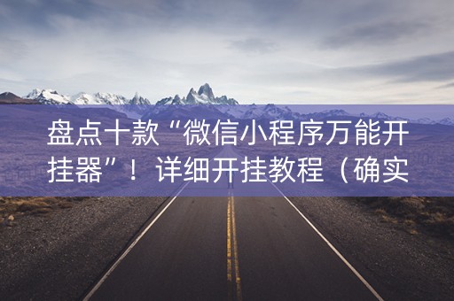 盘点十款“微信小程序万能开挂器”！详细开挂教程（确实真的有挂)-抖音