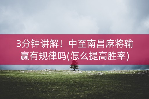 3分钟讲解！中至南昌麻将输赢有规律吗(怎么提高胜率)