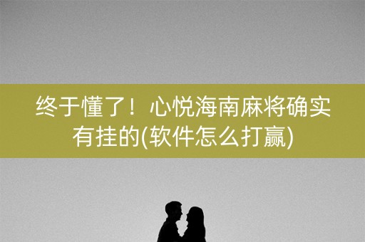 终于懂了！心悦海南麻将确实有挂的(软件怎么打赢)