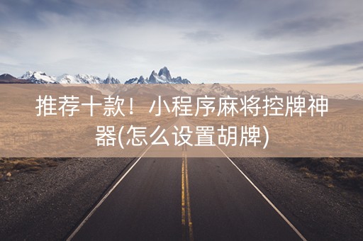 推荐十款！小程序麻将控牌神器(怎么设置胡牌)