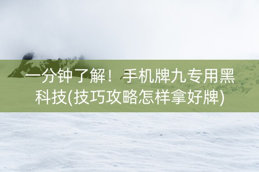 一分钟了解！手机牌九专用黑科技(技巧攻略怎样拿好牌)