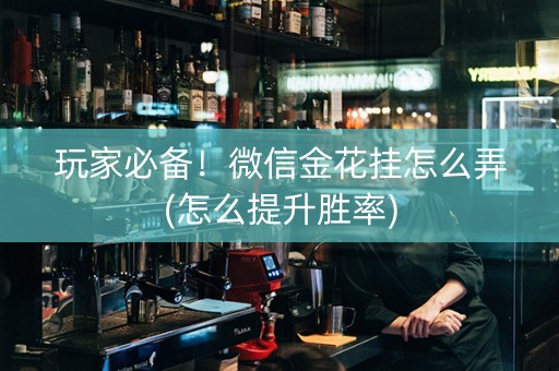 玩家必备！微信金花挂怎么弄(怎么提升胜率)