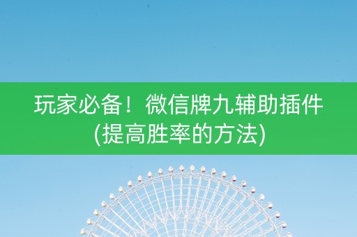 玩家必备！微信牌九辅助插件(提高胜率的方法)