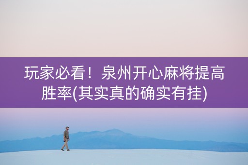 玩家必看！泉州开心麻将提高胜率(其实真的确实有挂)