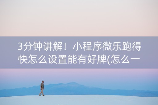 3分钟讲解！小程序微乐跑得快怎么设置能有好牌(怎么一直输)