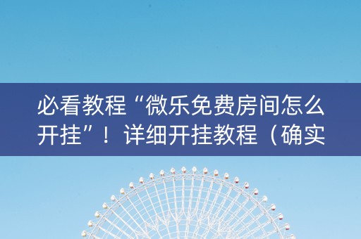 必看教程“微乐免费房间怎么开挂”！详细开挂教程（确实真的有挂)-抖音