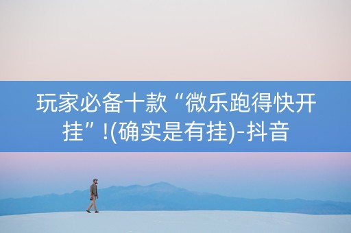 玩家必备十款“微乐跑得快开挂”!(确实是有挂)-抖音