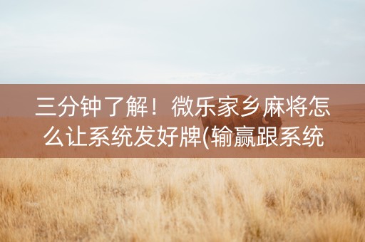 三分钟了解！微乐家乡麻将怎么让系统发好牌(输赢跟系统有关系吗)