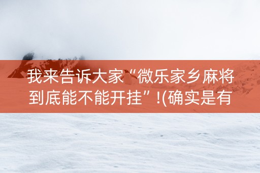 我来告诉大家“微乐家乡麻将到底能不能开挂”!(确实是有挂)-抖音