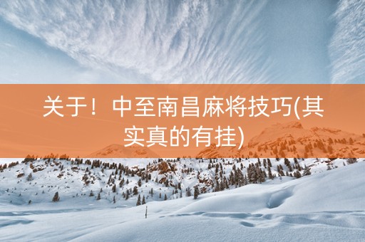 关于！中至南昌麻将技巧(其实真的有挂)