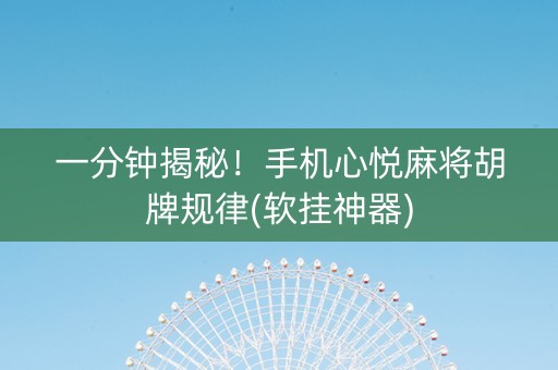 一分钟揭秘！手机心悦麻将胡牌规律(软挂神器)