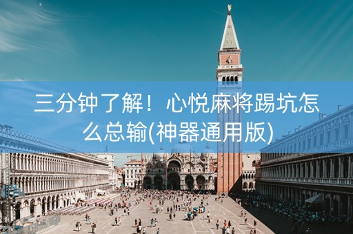 三分钟了解！心悦麻将踢坑怎么总输(神器通用版)