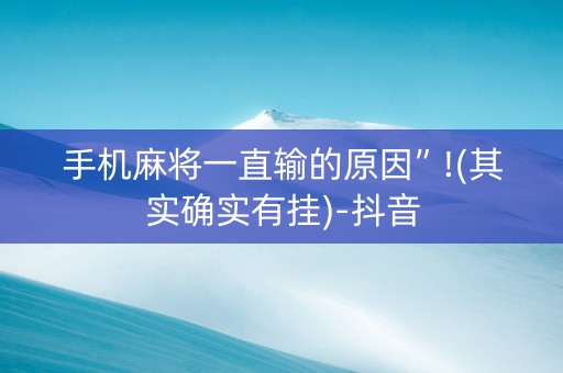 手机麻将一直输的原因”!(其实确实有挂)-抖音