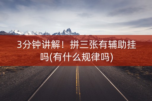 3分钟讲解！拼三张有辅助挂吗(有什么规律吗)