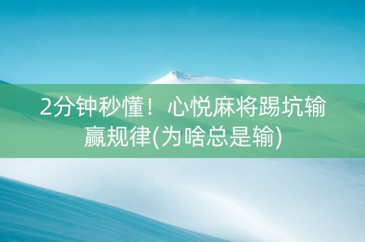 2分钟秒懂！心悦麻将踢坑输赢规律(为啥总是输)
