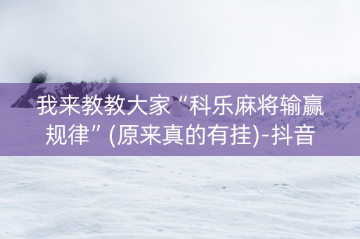 我来教教大家“科乐麻将输赢规律”(原来真的有挂)-抖音