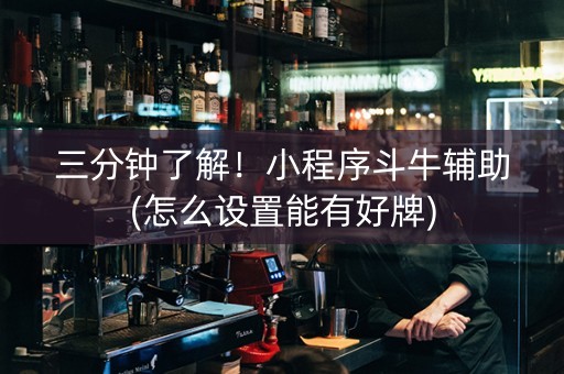 三分钟了解！小程序斗牛辅助(怎么设置能有好牌)