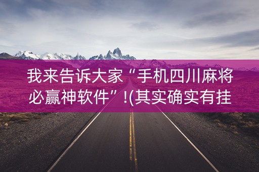 我来告诉大家“手机四川麻将必赢神软件”!(其实确实有挂)-抖音
