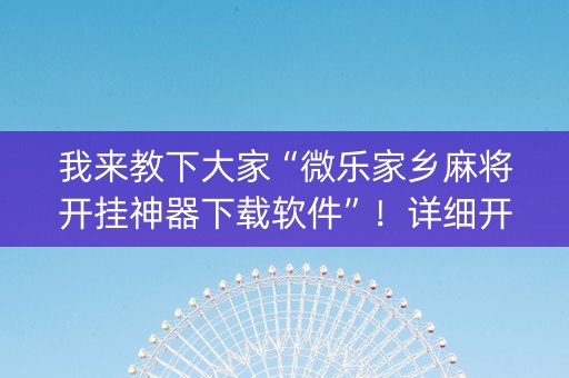我来教下大家“微乐家乡麻将开挂神器下载软件”！详细开挂教程（确实真的有挂)-抖音