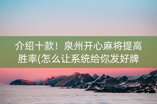 介绍十款！泉州开心麻将提高胜率(怎么让系统给你发好牌)