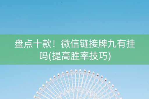 盘点十款！微信链接牌九有挂吗(提高胜率技巧)