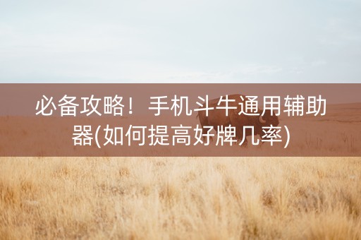 必备攻略！手机斗牛通用辅助器(如何提高好牌几率)