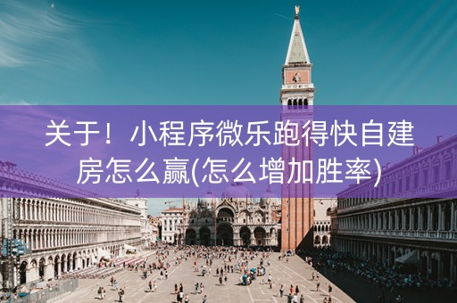 关于！小程序微乐跑得快自建房怎么赢(怎么增加胜率)