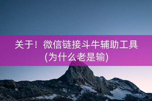 关于！微信链接斗牛辅助工具(为什么老是输)