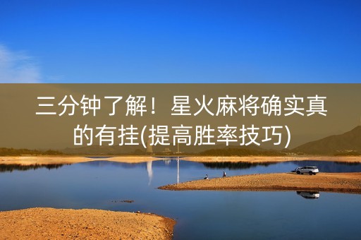 三分钟了解！星火麻将确实真的有挂(提高胜率技巧)