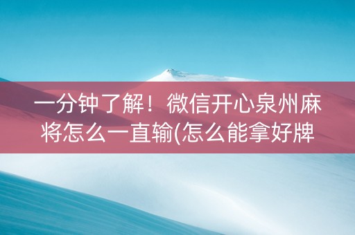 一分钟了解！微信开心泉州麻将怎么一直输(怎么能拿好牌)