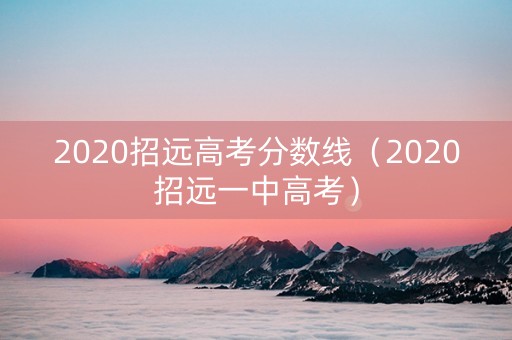 2020招远高考分数线（2020招远一中高考）
