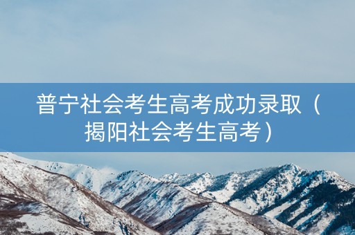普宁社会考生高考成功录取（揭阳社会考生高考）