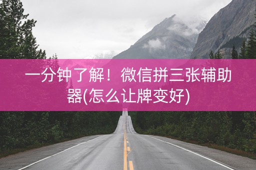 一分钟了解！微信拼三张辅助器(怎么让牌变好)