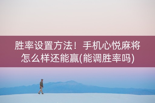 胜率设置方法！手机心悦麻将怎么样还能赢(能调胜率吗)