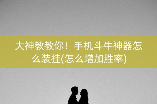 大神教教你！手机斗牛神器怎么装挂(怎么增加胜率)