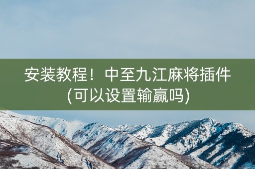 安装教程！中至九江麻将插件(可以设置输赢吗)