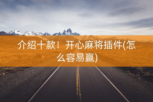 介绍十款！开心麻将插件(怎么容易赢)